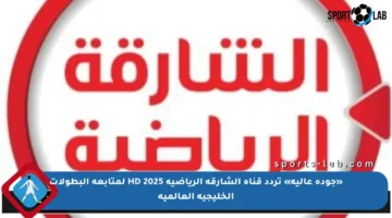 «جودة عالية» تردد قناة الشارقة الرياضية HD 2025 لمتابعة البطولات الخليجية العالمية